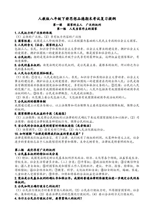 人教版八年级下册思想品德期末考试复习提纲