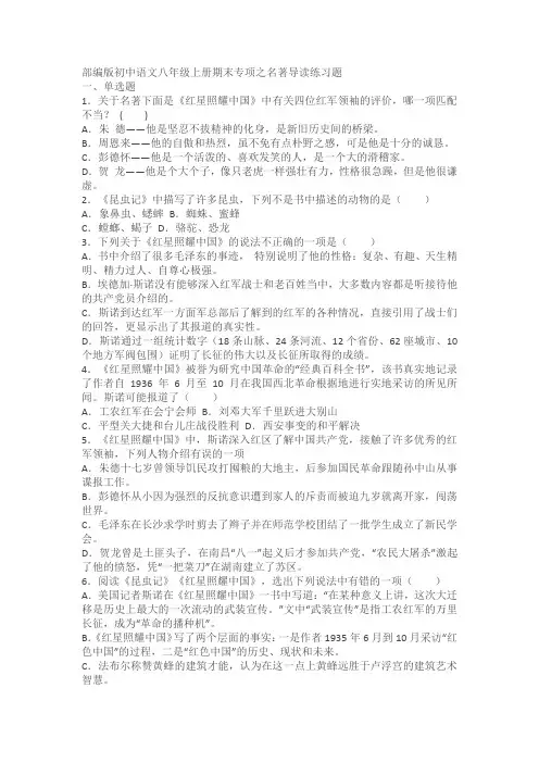 部编版初中语文八年级上册期末专项之名著导读练习题(含答案)
