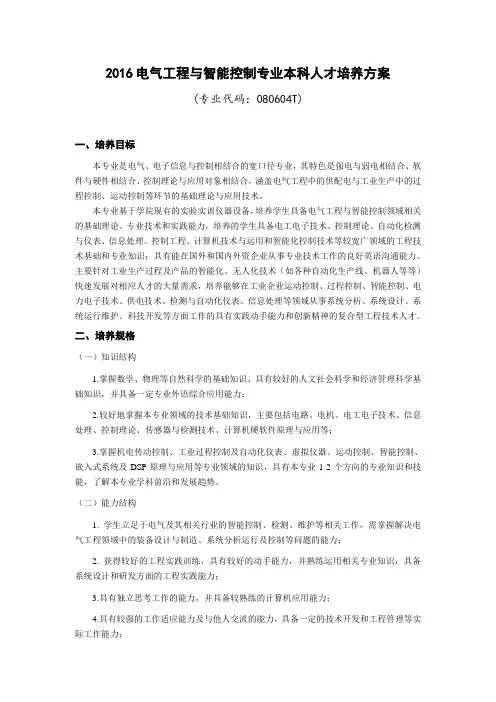 2016电气工程与智能控制专业本科人才培养方案