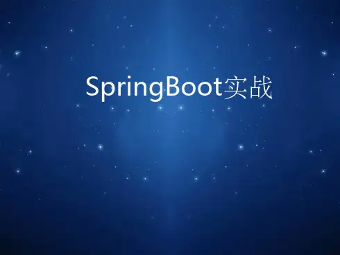 SpringBoot介绍ppt