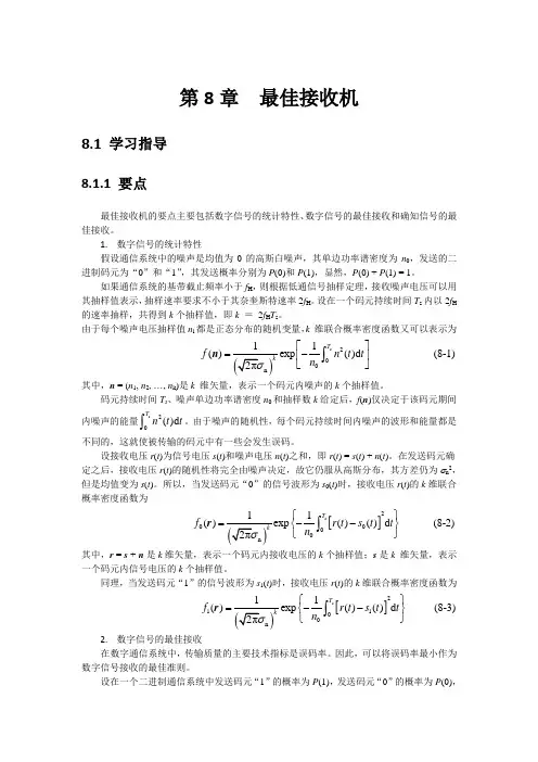 通信原理(陈启兴版)第8章课后习题答案