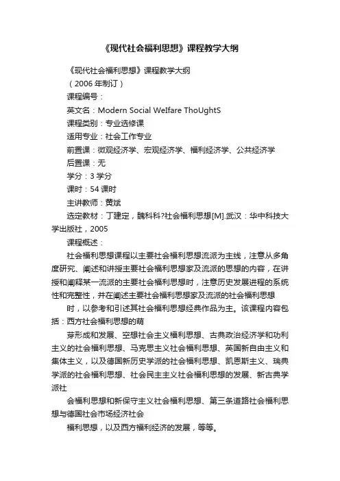 《现代社会福利思想》课程教学大纲