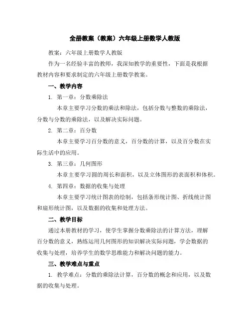 全册教案(教案)六年级上册数学人教版