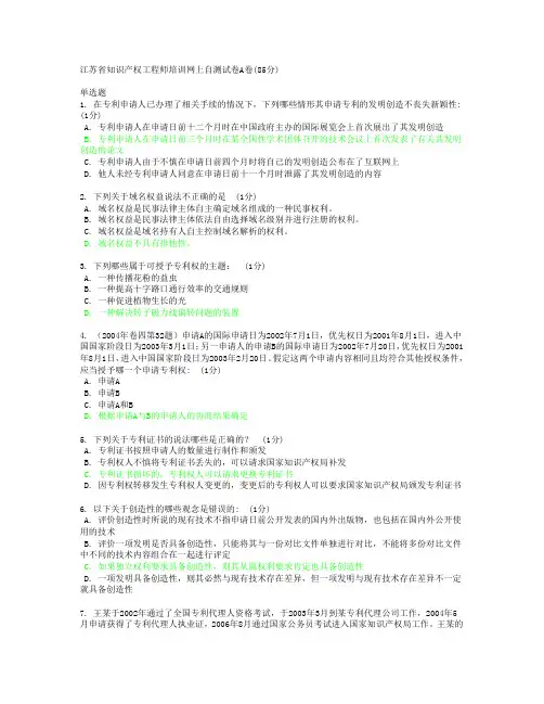 江苏省知识产权工程师培训网上自测试卷A卷