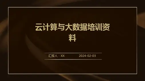 云计算与大数据培训资料