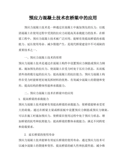 预应力混凝土技术在桥梁中的应用