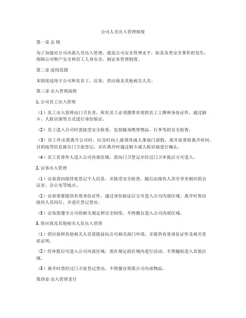 公司人员出入管理制度