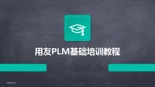 (2024年)用友PLM基础培训教程