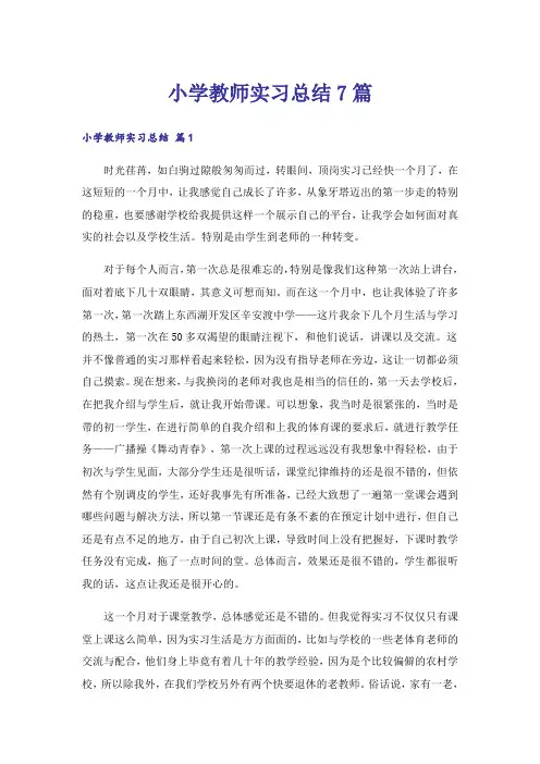 小学教师实习总结7篇