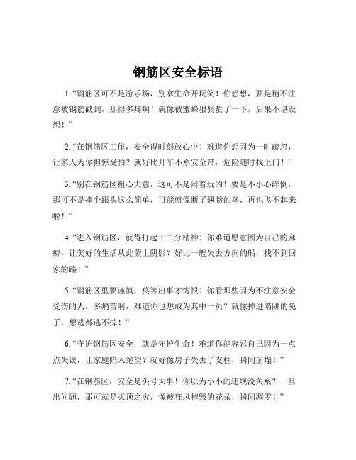 钢筋区安全标语