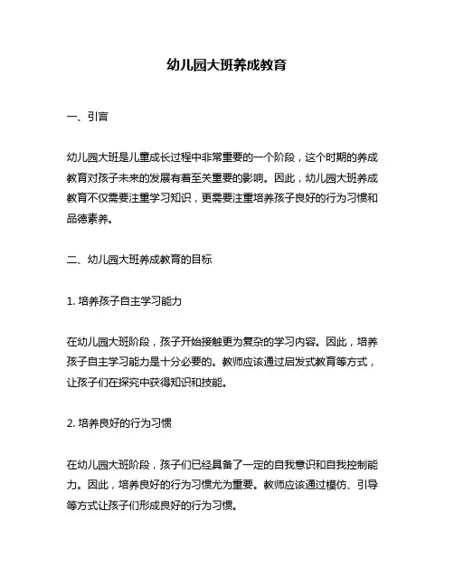 幼儿园大班养成教育