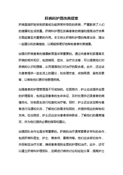 肝病科护理改善提案
