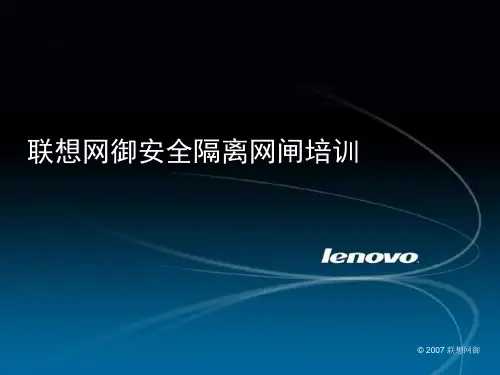 联想网御网闸培训文档