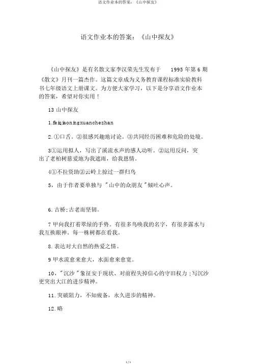 语文作业本的答案：《山中访友》