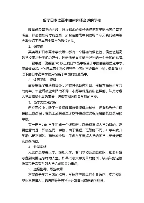 留学日本读高中如何选择合适的学校