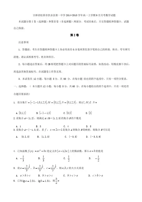 吉林省松原市扶余县第一中学2014-2015学年高一上学期9月月考数学试题(人教A版)