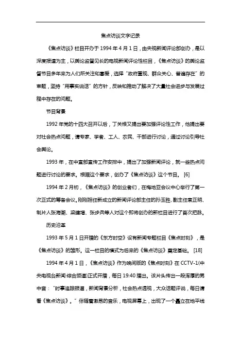 焦点访谈文字记录