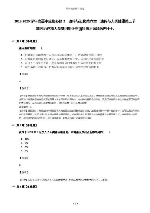 2019-2020学年度高中生物必修2  遗传与进化第六章  遗传与人类健康第三节  基因治疗和人类基因组计划浙科版