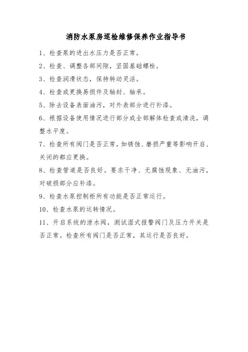 消防水泵房巡检维修保养作业指导书