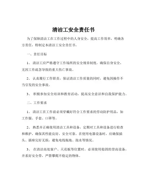 清洁工安全责任书