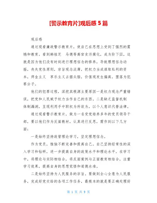 [警示教育片]观后感5篇