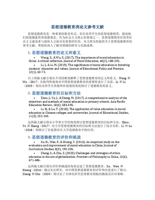 思想道德教育类论文参考文献