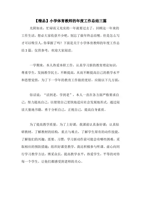 2020年【精品】小学体育教师的年度工作总结三篇