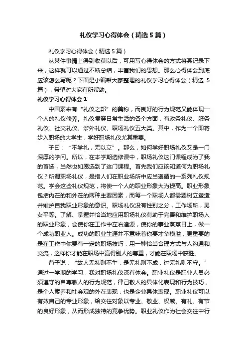 礼仪学习心得体会（精选5篇）