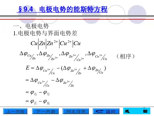 电极电势的能斯特方程