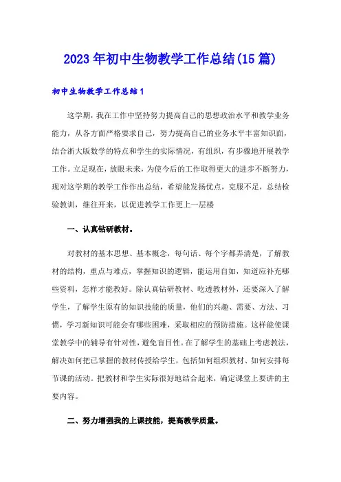 2023年初中生物教学工作总结(15篇)