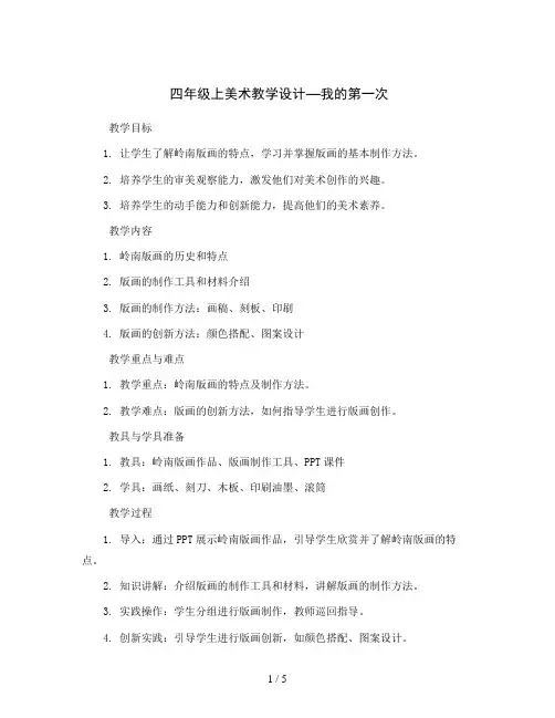 四年级上美术教学设计—我的第一次-岭南版