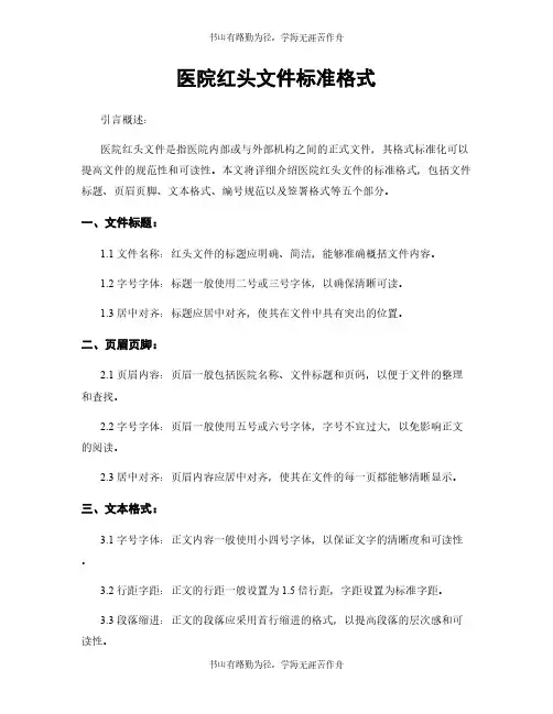 医院红头文件标准格式