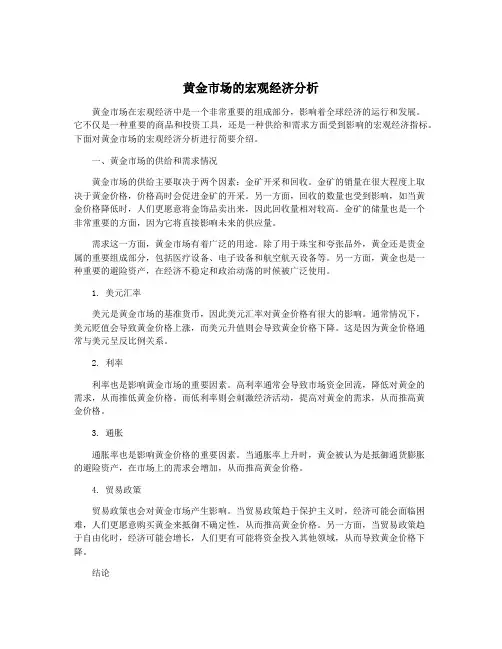 黄金市场的宏观经济分析