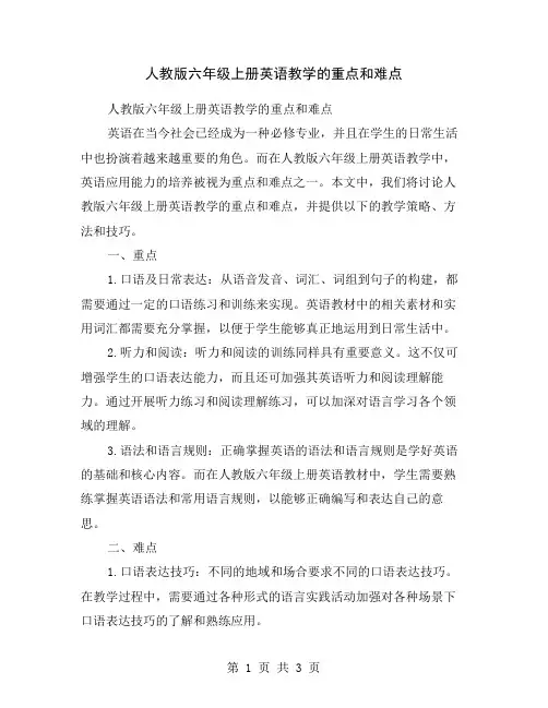 人教版六年级上册英语教学的重点和难点