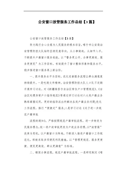 公安窗口放管服务工作总结【3篇】