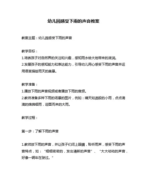 幼儿园感受下雨的声音教案