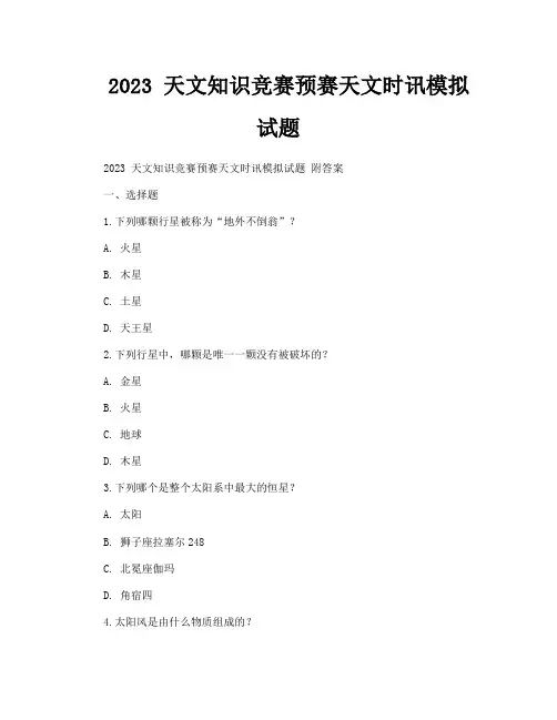 2023 天文知识竞赛预赛天文时讯模拟试题