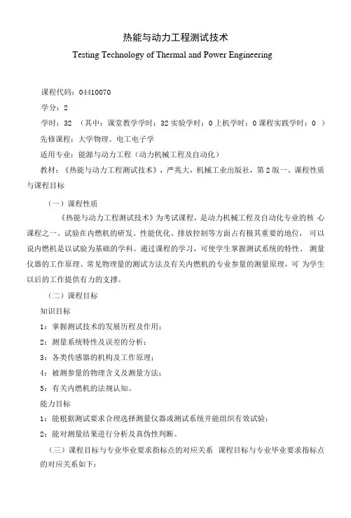 《热能与动力工程测试技术》课程教学大纲(本科)