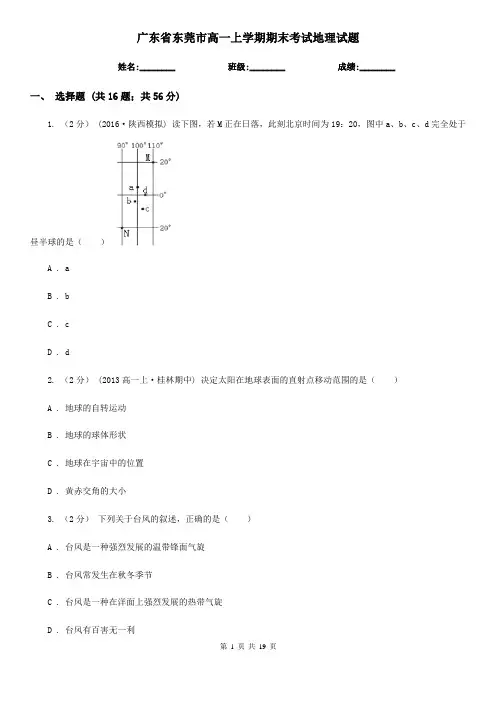 广东省东莞市高一上学期期末考试地理试题