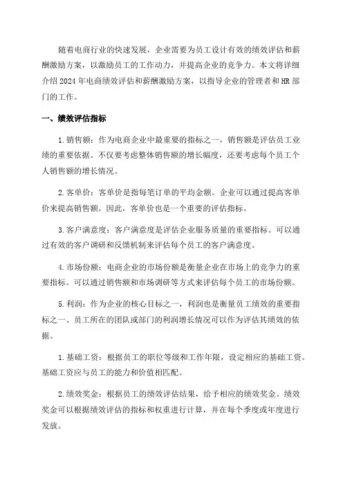 2024年电商绩效及薪酬激励方案