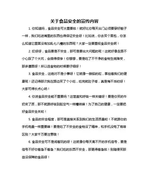 关于食品安全的宣传内容