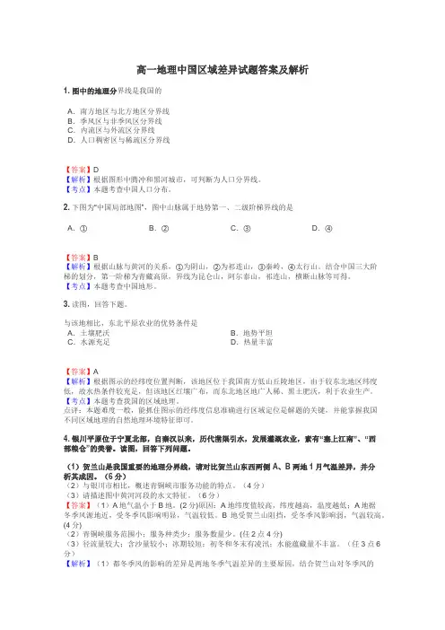 高一地理中国区域差异试题答案及解析