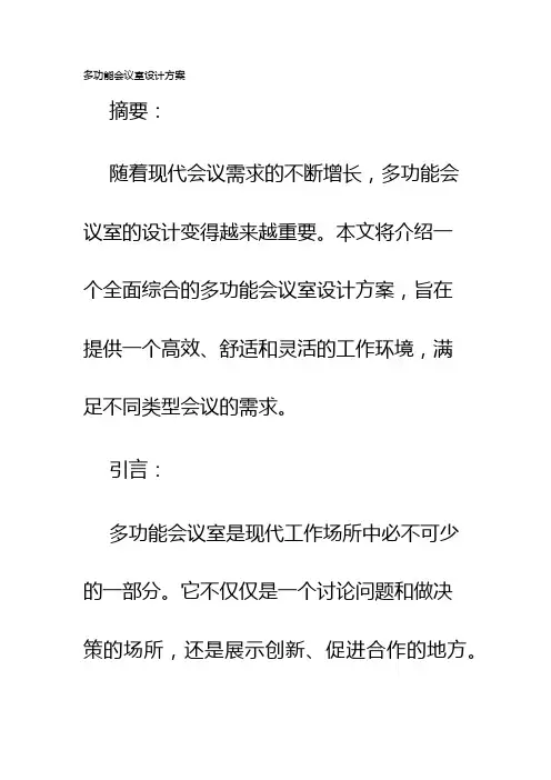 多功能会议室设计方案