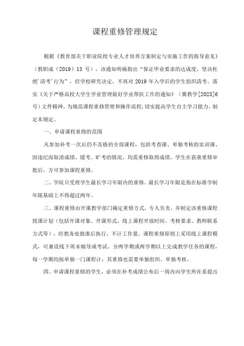 课程重修管理规定