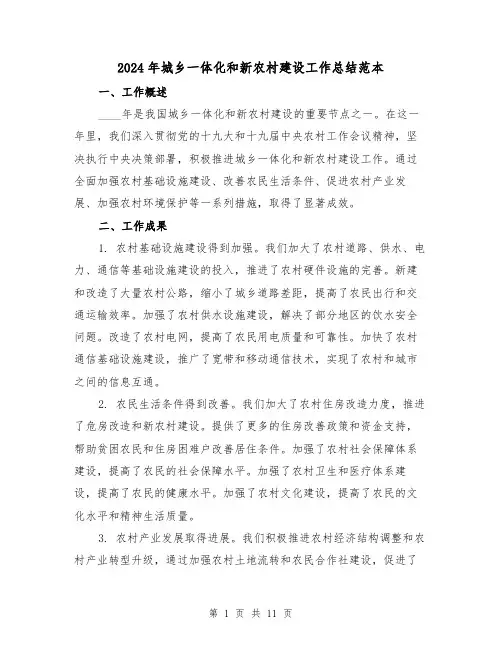 2024年城乡一体化和新农村建设工作总结范本(4篇)