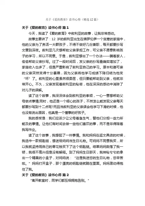 关于《爱的教育》读书心得（精选12篇）