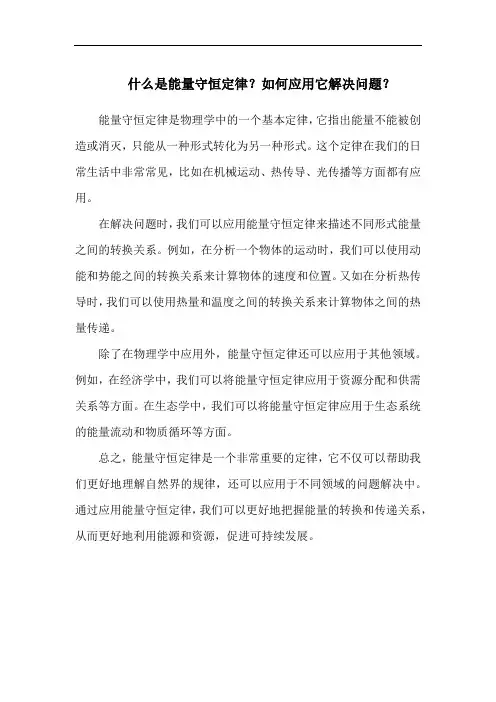什么是能量守恒定律？如何应用它解决问题？