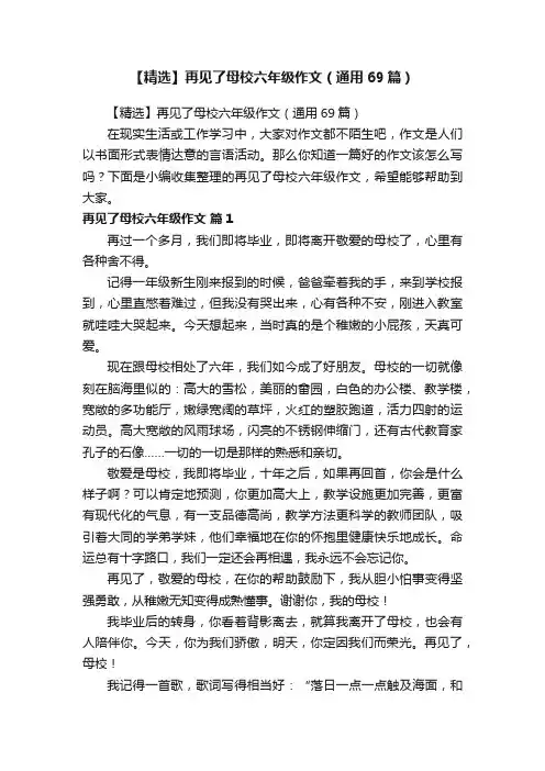 【精选】再见了母校六年级作文（通用69篇）