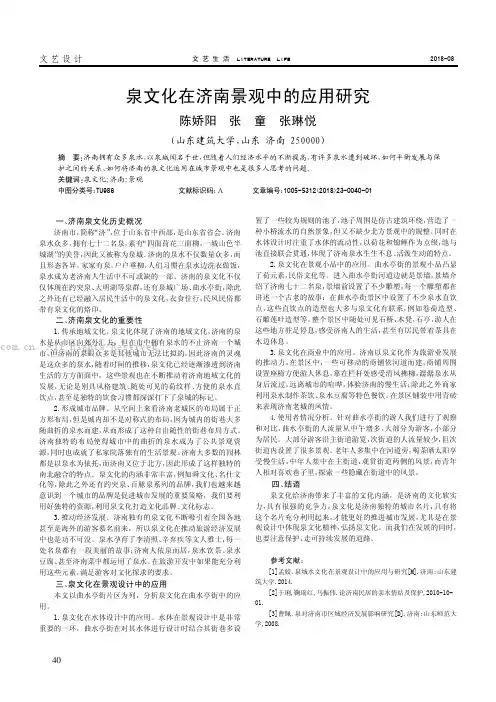 泉文化在济南景观中的应用研究