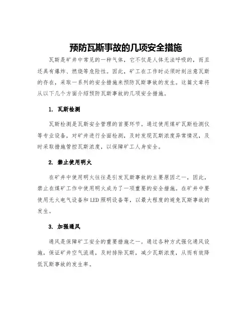 预防瓦斯事故的几项安全措施